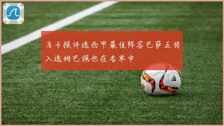 马卡报评选西甲最佳阵容巴萨五将入选姆巴佩也在名单中