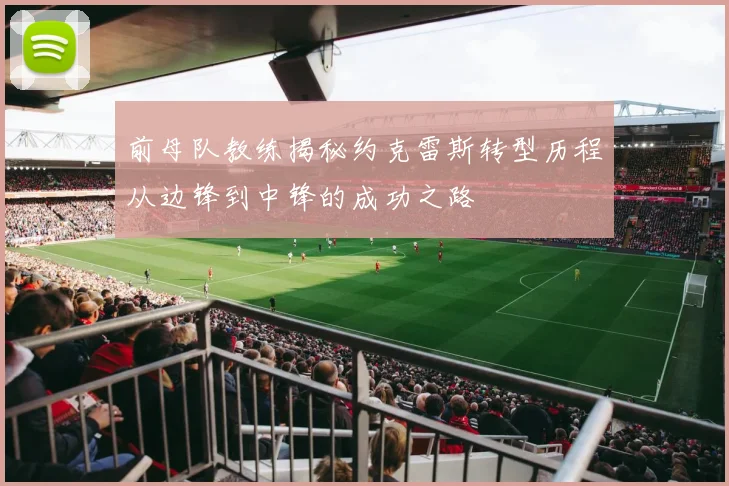 前母队教练揭秘约克雷斯转型历程从边锋到中锋的成功之路