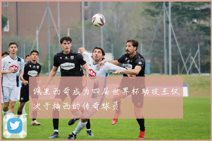 佩里西奇成为四届世界杯助攻王仅次于梅西的传奇球员